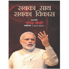 Ebook - SABKA SAATH SABKA VIKAS PRIME MINISTER NARENDRA MODI SAMBODHAN  (2015-2016)(HINDI)