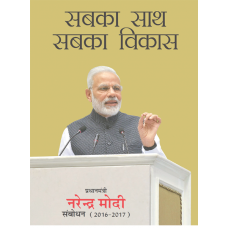 Ebook - SABKA SAATH SABKA VIKAS PRIME MINISTER NARENDRA MODI SAMBODHAN  (2016-2017)(HINDI)