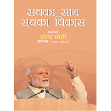 Ebook - SABKA SAATH SABKA VIKAS PRIME MINISTER NARENDRA MODI SAMBODHAN  (2017-2018)(HINDI)