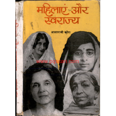 eBook - MAHILAYEIN AUR SWARAJYA (HINDI)