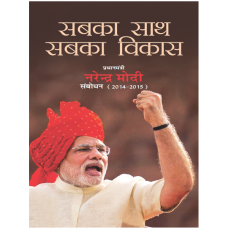 Ebook - SABKA SAATH SABKA VIKAS PRIME MINISTER NARENDRA MODI SAMBODHAN (2014-2015)(HINDI)