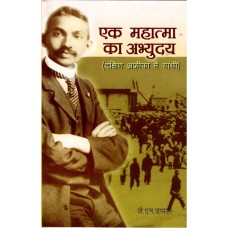 eBook - EK MAHATMA KA ABHYUDYA (DAKSHIN AFRICA MEIN GANDHI)