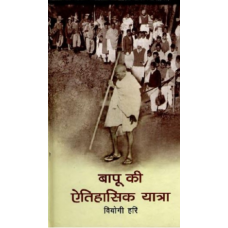 eBook - BAPU KI AITIHASIK YATRA