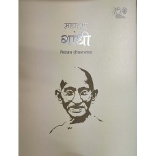 MAHATMA GANDHI - CHITRMAY JEEVAN GATHA (HINDI) (DEL) (2019)