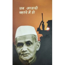 JAB AZADI KHATRE MEIN HO (HINDI) (DEL) (2019)