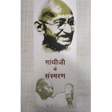 GANDHIJI KE SANSMARAN (HINDI) (POP) (2019)