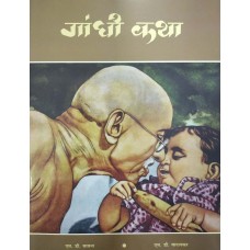 GANDHI KATHA (HINDI) (POP) (2019)