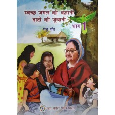 SWACHH JUNGLE KI KAHANI DADI KI JUBANI VOL.1 (HINDI) (POP) (2019)