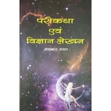 PARIKATHAYEN AVAM VIGYAN LEKHAN (HINDI) (POP) (2019)