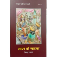 BHAS KE NATAK - SANSKRIT SAHITYA RATNAVALI BHAG-4 (HINDI) (POP) (2019)