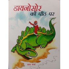 DIANOSAUR KI PEETH PAR (HINDI) (POP) (2019)