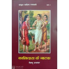 KALIDAS KE NATAK - SANSKRIT SAHITYA RATNAVALI BHAG-1 (HINDI) (POP) (2019)