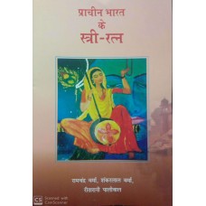 PRACHIN BHARAT KE STRI RATNA (HINDI) (POP) (2019)
