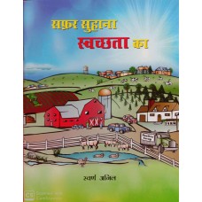 SAFAR SUHANA SWACHHTA KA (HINDI) (POP) (2019)