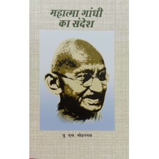 MAHATMA GANDHI KA SANDESH (HINDI) (POP) (2019)