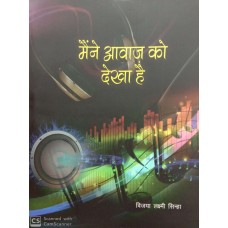 MAINE AAWAZ KO DEKHA HAI (POP) (HINDI) (2019)
