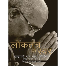 LOKTANTRA KE SWAR - RASHTRAPATI RAM NATH KOVIND KE PRAMUKH BHASHAN (JULY 2018-JULY 2019) - KHAND - II (HINDI) (DEL) (2019) 
