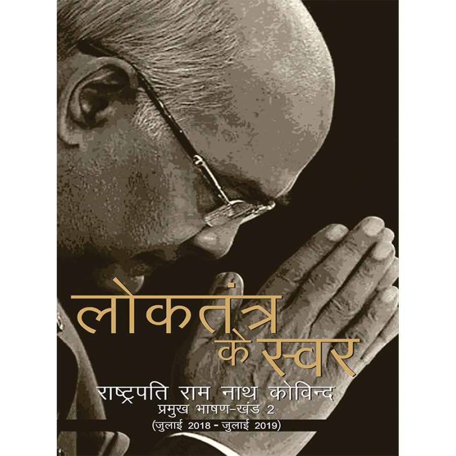 Ebook-LOKTANTRA KE SWAR - RASHTRAPATI RAM NATH KOVIND KE PRAMUKH BHASHAN (JULY 2018-JULY 2019) - KHAND - II (HINDI) (DEL) (2019)