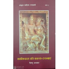 KALIDAS KI KAVYA-RACHNAYEN - SANSKRIT SAHITYA RATNAVALI BHAG-2 (HINDI) (POP) (2019)