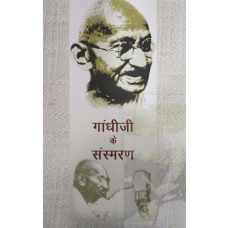 Ebook -GANDHIJI KE SANSMARAN (HINDI) (POP) (2019)
