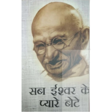 Ebook - SAB ISHWAR KE PYARE BETE (HINDI) (POP) (2018)