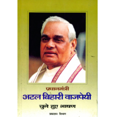 Ebook - ATAL BIHARI VAJPAYEE - CHUNE HUE BHASHAN KHAND-3 (APRIL 2000-MARCH 2001) (HINDI) (DEL) (2002)