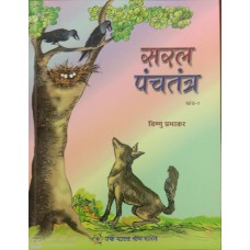 SARAL PANCHTANTRA BHAG-1 (HINDI) (POP) (2019)