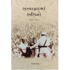 WOMEN IN SATYAGRAHA (GUJRATI) (POP) (2019)