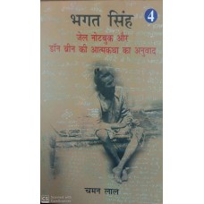 BHAGAT SINGH JAIL NOTEBOOK AUR DON BRIN KI ATMKATHA KA ANUVAD KHAND-4 (HINDI)(POP)(2019)