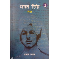 BHAGAT SINGH LEKH  KHAND-2 (HINDI)(POP)(2019)