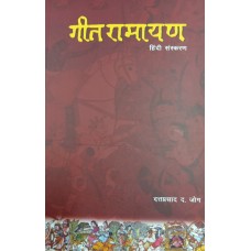 GEET RAMAYAN HINDI SANSKARAN  (HINDI) (POP) (2019)