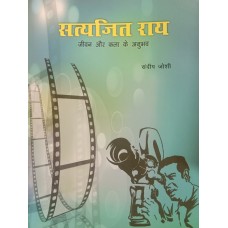 SATYAJEET RAY JEEVAN AUR KALA KE ANUBHAV (HINDI) (POP) (2020)