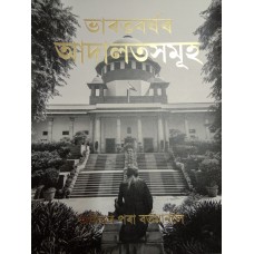 COURTS OF INDIA - PAST TO PRESENT (ASSAMESE) (DEL) (2019)