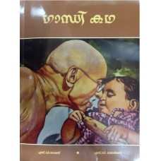 GANDHI KATHA (MALAYALAM) (2020) (POP)