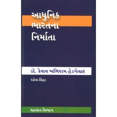 DR KESHAV BALIRAM HEDGEVAR  (GUJRATI) (POP) (2016)