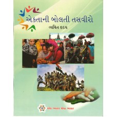 EKTA NI BOLTI TASVEERO (GUJRATI) (POP) (2017)