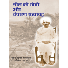 Ebook - NEEL KI KHETI OR CHMPARAN SATYAGRAHA (HINDI)  (2019)