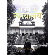 BHARAT KE NYAYALAY ATIT SE VARTMAN TAK  (DEL) (HINDI ) (2020)