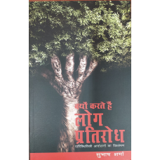 KYO KERTE HAIN LOG PRATIRODH (HINDI) (POP) (2020)