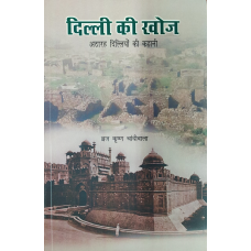 DILLI KI KHOJ - ATHARAH DILLIYO KI KAHANI (HINDI) (POP) (2020)