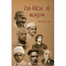 DESH-VIDESH KE MAHAPURUSH (HINDI) (POP) (2020)