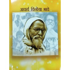 ACHARYA VINOBA BHAVE (HINDI) (POP) (2020)