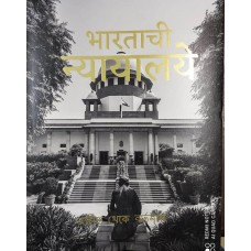 COURTS OF INDIA - PAST TO PRESENT (MARATHI) (DEL) (2021)