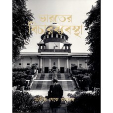 COURTS OF INDIA - PAST TO PRESENT (BENGALI) (DEL) (2021)