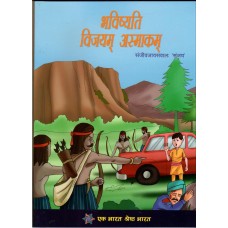 HOGI JEET HAMARI (SANSKRIT)  (POP) (2021)