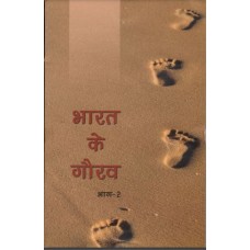 BHARAT KE GAURAV BHAG-2 (HINDI) (POP) (2020)