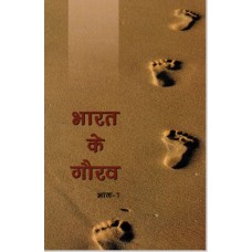 BHARAT KE GAURAV BHAG-1 (HINDI) (POP) (2021)