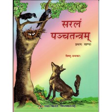SARAL PANCHATANTRA PANCHTANTARAM BHAG-1 (SANSKRIT) (POP) (2020)