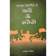 SWATANTRATA SENANIYO KE YADO KE JHAROKHE (HINDI) (POP) (2020)