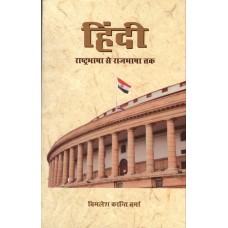 HINDI RASHTRABHASHA SE RAJBHASHA TAK (HINDI) (POP) (2021)